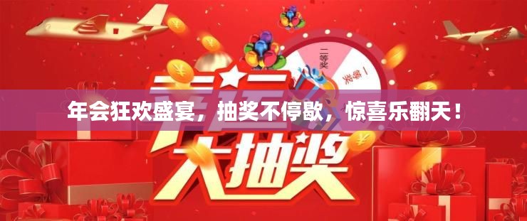年会狂欢盛宴,抽奖不停歇,惊喜乐翻天!