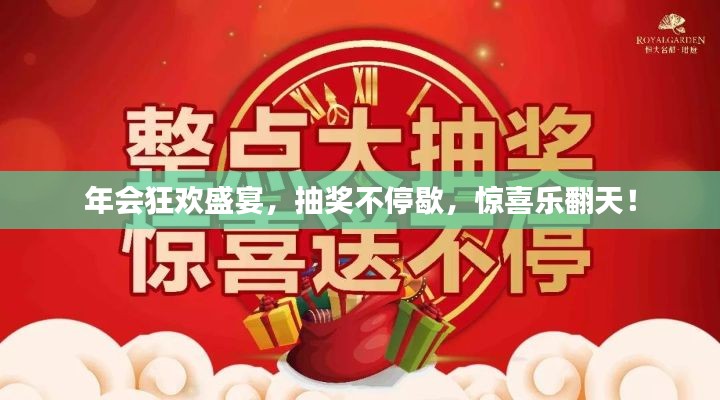 年会狂欢盛宴,抽奖不停歇,惊喜乐翻天!