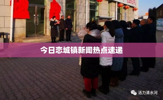 今日恋城镇新闻热点速递