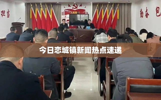 今日恋城镇新闻热点速递
