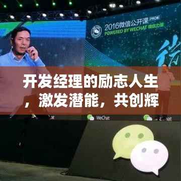 开发经理的励志人生，激发潜能，共创辉煌之路！