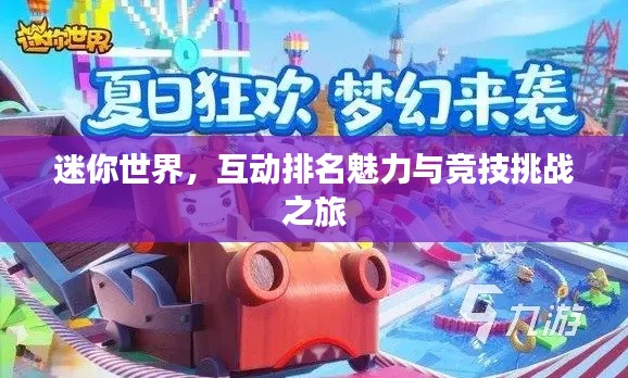 迷你世界,互动排名魅力与竞技挑战之旅