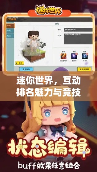 迷你世界,互动排名魅力与竞技挑战之旅