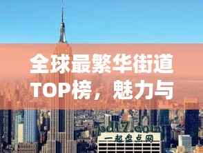 全球最繁华街道TOP榜,魅力与活力的终极揭秘