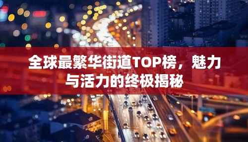 全球最繁华街道TOP榜,魅力与活力的终极揭秘