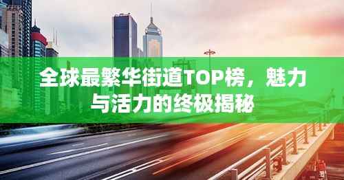全球最繁华街道TOP榜,魅力与活力的终极揭秘