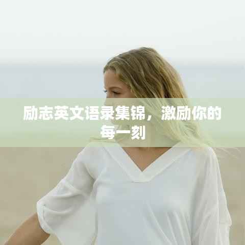 励志英文语录集锦，激励你的每一刻