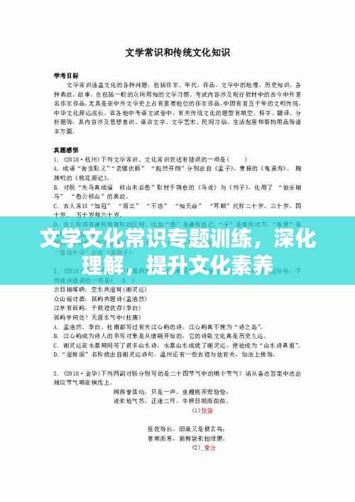 文学文化常识专题训练,深化理解,提升文化素养
