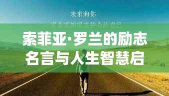 索菲亚·罗兰的励志名言与人生智慧启示