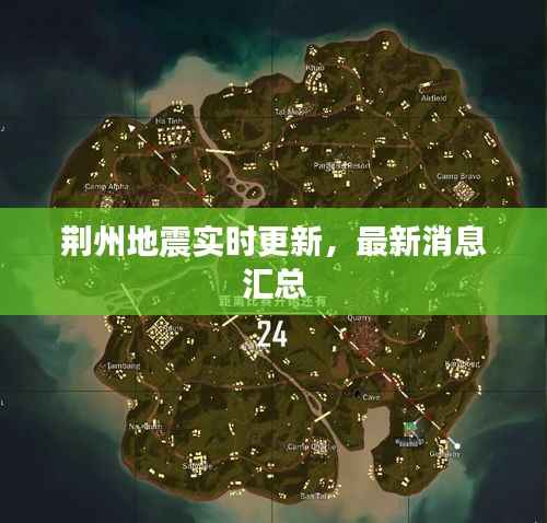 荆州地震实时更新,最新消息汇总