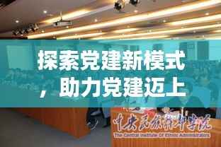 探索党建新模式,助力党建迈上新台阶