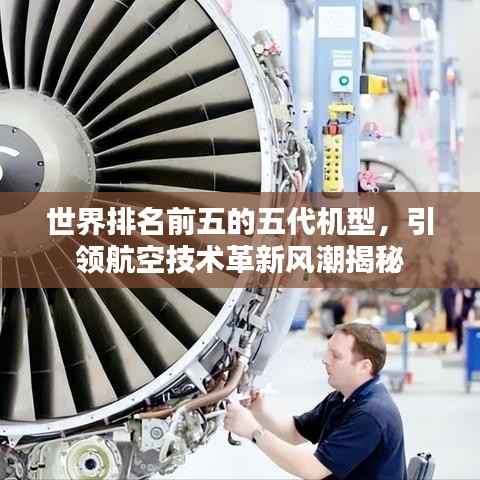 世界排名前五的五代机型,引领航空技术革新风潮揭秘
