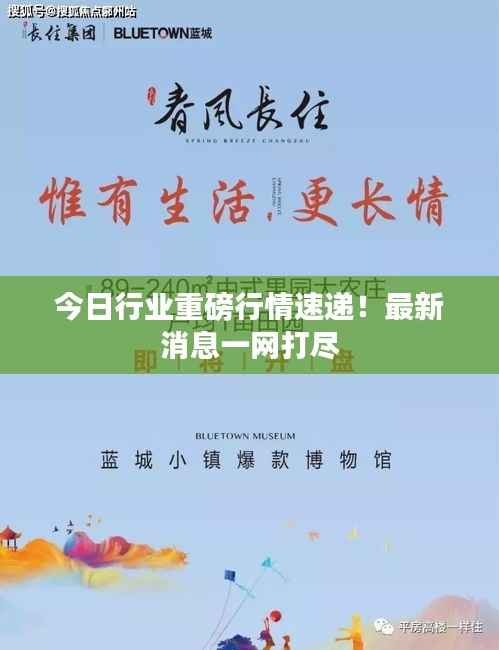 今日行业重磅行情速递！最新消息一网打尽