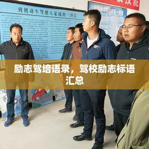 励志驾培语录,驾校励志标语汇总