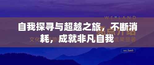 自我探寻与超越之旅，不断消耗，成就非凡自我