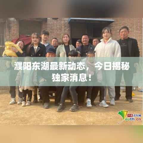 濮阳东湖最新动态,今日揭秘独家消息!