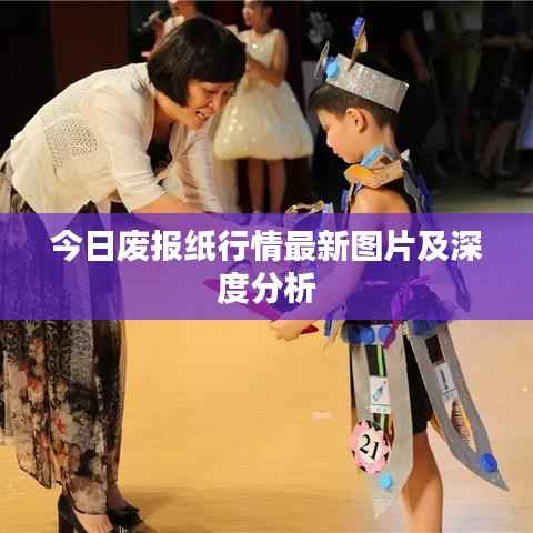 今日废报纸行情最新图片及深度分析