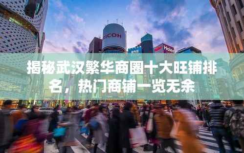 揭秘武汉繁华商圈十大旺铺排名，热门商铺一览无余
