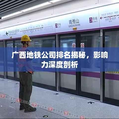 广西地铁公司排名揭秘,影响力深度剖析