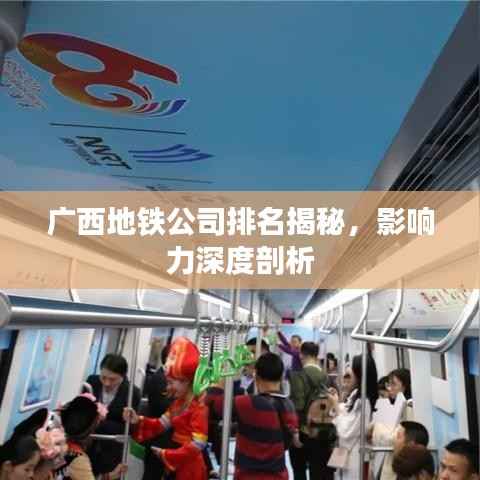 广西地铁公司排名揭秘,影响力深度剖析
