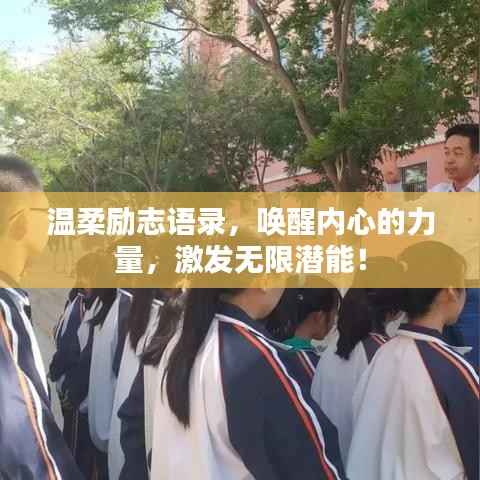 温柔励志语录,唤醒内心的力量,激发无限潜能!
