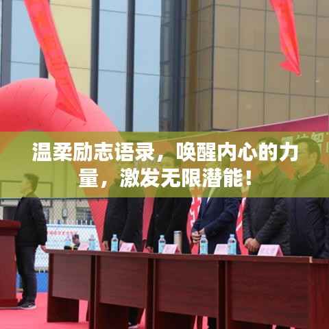 温柔励志语录,唤醒内心的力量,激发无限潜能!