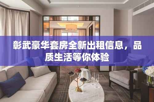 彰武豪华套房全新出租信息,品质生活等你体验