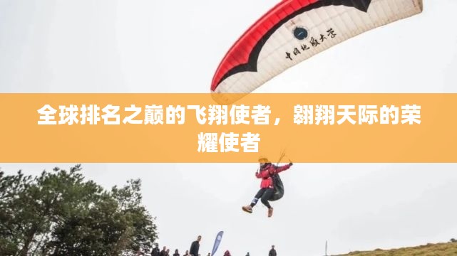 全球排名之巅的飞翔使者,翱翔天际的荣耀使者