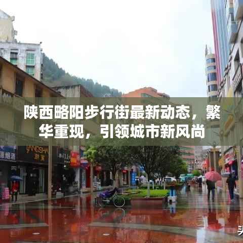 陕西略阳步行街最新动态,繁华重现,引领城市新风尚
