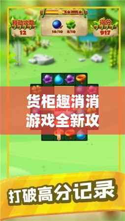 货柜趣消消游戏全新攻略秘籍揭秘!