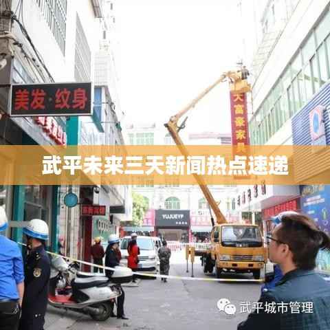 武平未来三天新闻热点速递