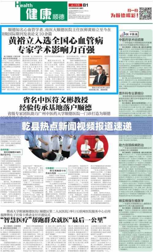 乾县热点新闻视频报道速递