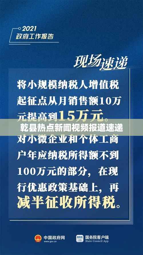 乾县热点新闻视频报道速递