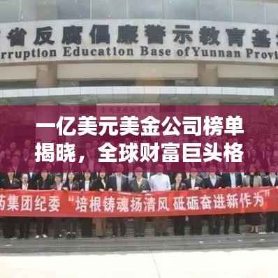 一亿美元美金公司榜单揭晓,全球财富巨头格局重塑!