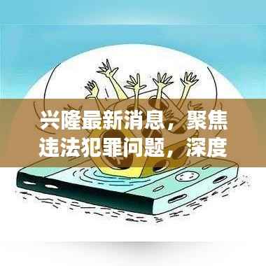 兴隆最新消息,聚焦违法犯罪问题,深度解读法律动态