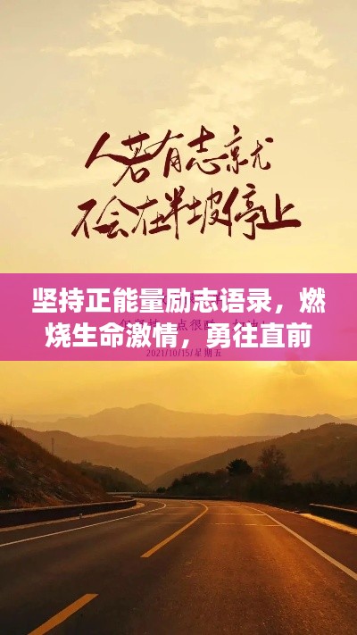 坚持正能量励志语录，燃烧生命激情，勇往直前无畏挑战