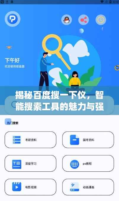 揭秘百度搜一下仪，智能搜索工具的魅力与强大功能体验