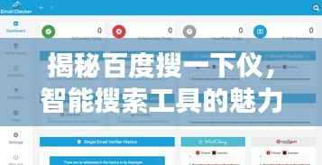 揭秘百度搜一下仪,智能搜索工具的魅力与强大功能体验
