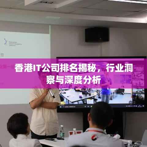 香港IT公司排名揭秘,行业洞察与深度分析