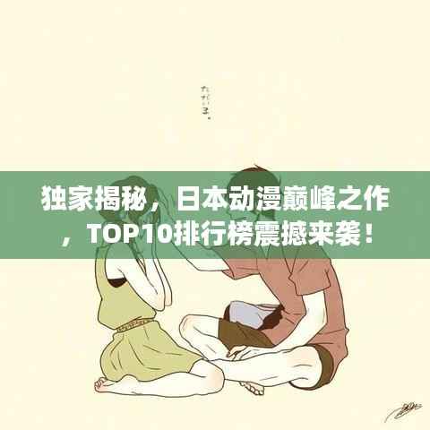 独家揭秘,日本动漫巅峰之作,TOP10排行榜震撼来袭!