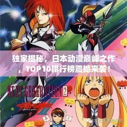 独家揭秘,日本动漫巅峰之作,TOP10排行榜震撼来袭!
