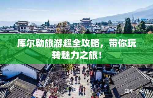 库尔勒旅游超全攻略,带你玩转魅力之旅!