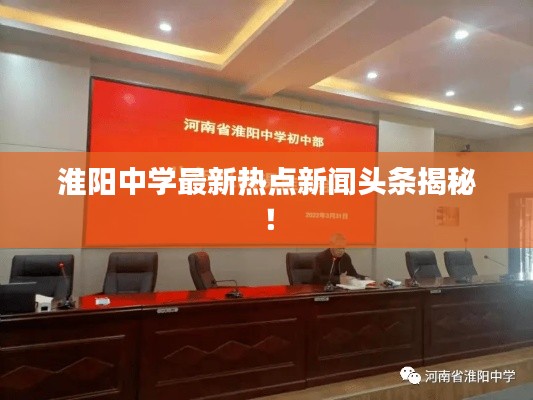 淮阳中学最新热点新闻头条揭秘！