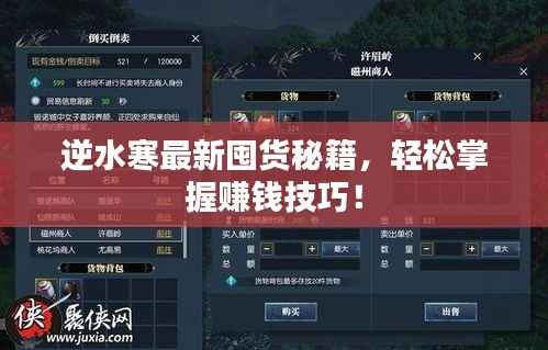 逆水寒最新囤货秘籍，轻松掌握赚钱技巧！