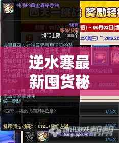 逆水寒最新囤货秘籍,轻松掌握赚钱技巧!