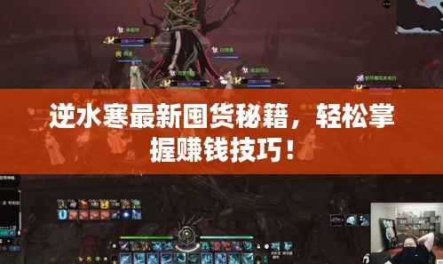 逆水寒最新囤货秘籍,轻松掌握赚钱技巧!