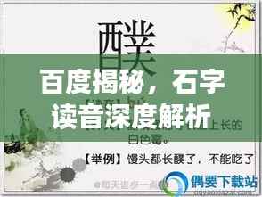 百度揭秘,石字读音深度解析