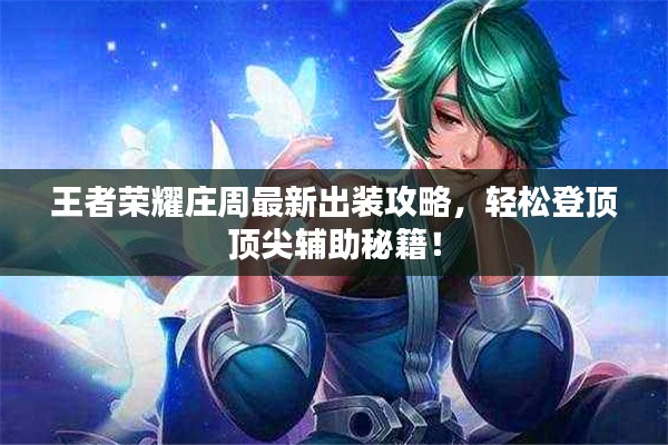 王者荣耀庄周最新出装攻略,轻松登顶顶尖辅助秘籍!