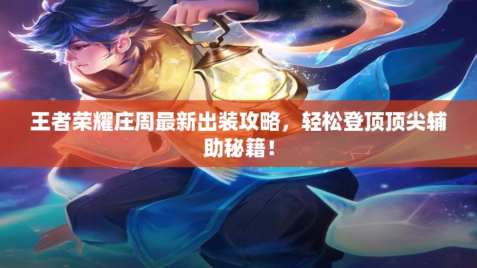 王者荣耀庄周最新出装攻略,轻松登顶顶尖辅助秘籍!