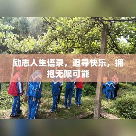 励志人生语录,追寻快乐,拥抱无限可能